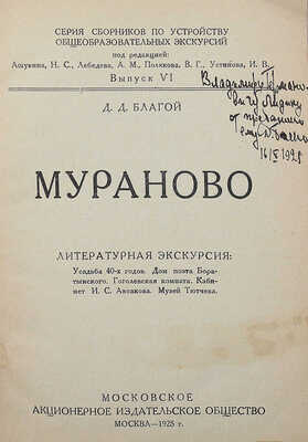 [Благой Д., автограф] Благой Д. Мураново. Литературная экскурсия. М., 1925.